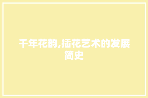 千年花韵,插花艺术的发展简史 植物栽培