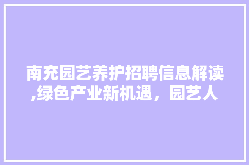 南充园艺养护招聘信息解读,绿色产业新机遇，园艺人才待启航