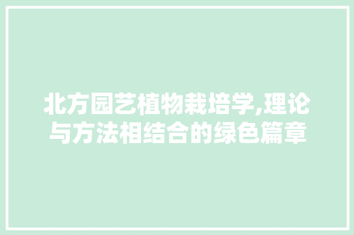 北方园艺植物栽培学,理论与方法相结合的绿色篇章 施肥方法
