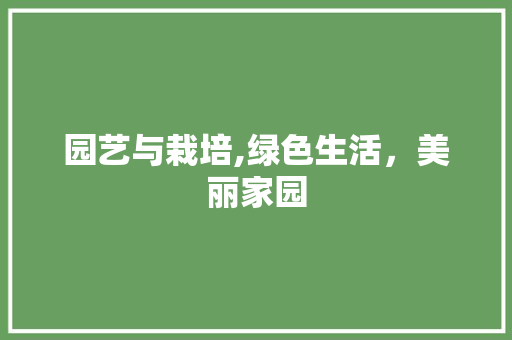园艺与栽培,绿色生活，美丽家园 修剪技巧