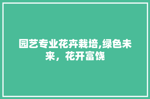 园艺专业花卉栽培,绿色未来，花开富饶 修剪技巧