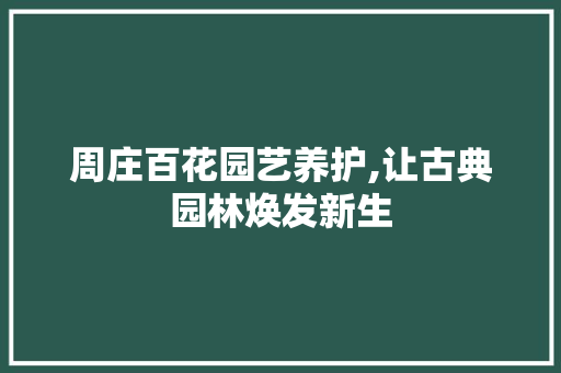 周庄百花园艺养护,让古典园林焕发新生