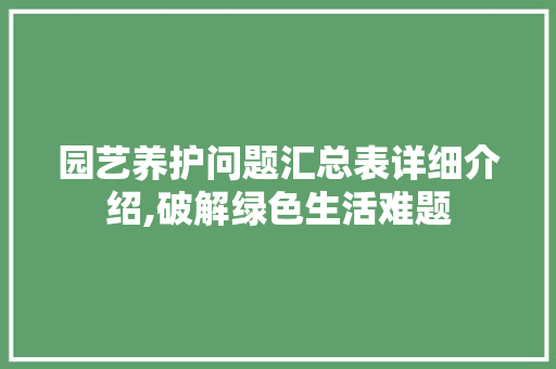 园艺养护问题汇总表详细介绍,破解绿色生活难题