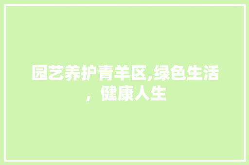 园艺养护青羊区,绿色生活，健康人生