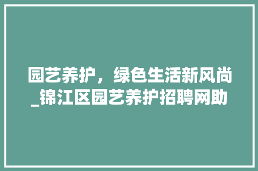 园艺养护，绿色生活新风尚_锦江区园艺养护招聘网助力行业蓬勃发展