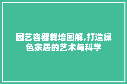 园艺容器栽培图解,打造绿色家居的艺术与科学