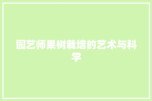 园艺师果树栽培的艺术与科学