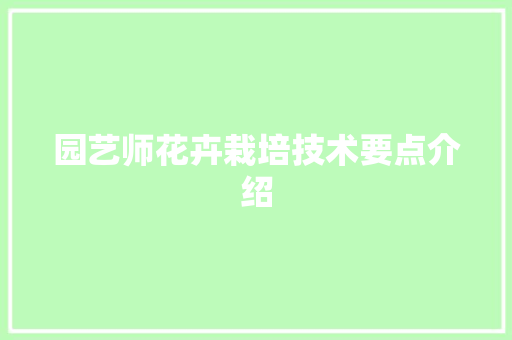 园艺师花卉栽培技术要点介绍