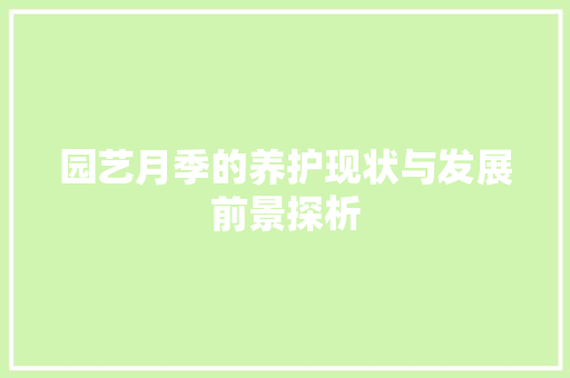 园艺月季的养护现状与发展前景探析 灌溉方法