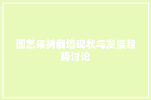园艺果树栽培现状与发展趋势讨论