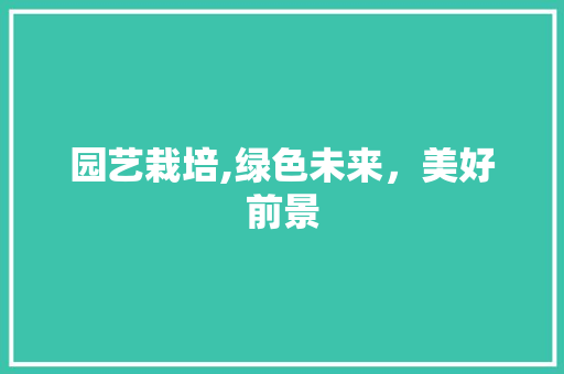 园艺栽培,绿色未来，美好前景