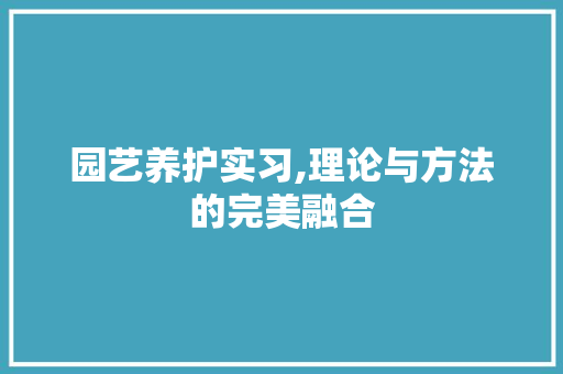 园艺养护实习,理论与方法的完美融合