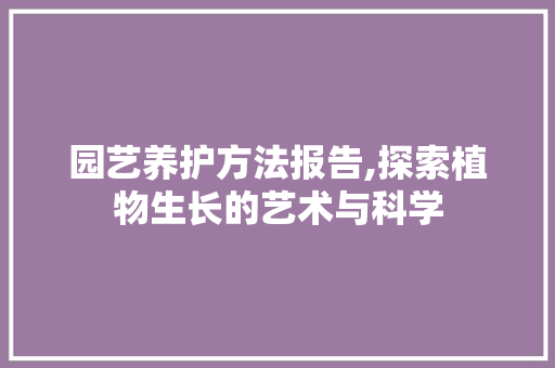 园艺养护方法报告,探索植物生长的艺术与科学