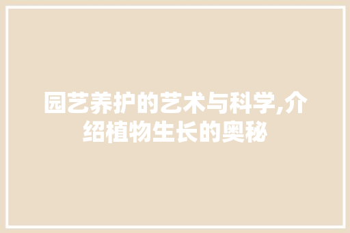 园艺养护的艺术与科学,介绍植物生长的奥秘