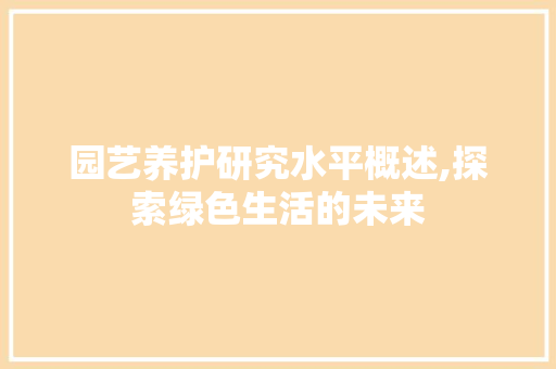 园艺养护研究水平概述,探索绿色生活的未来