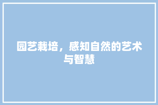 园艺栽培，感知自然的艺术与智慧