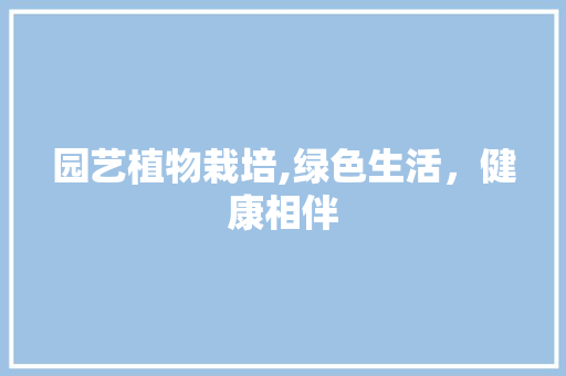园艺植物栽培,绿色生活，健康相伴