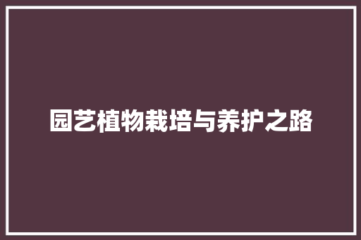 园艺植物栽培与养护之路