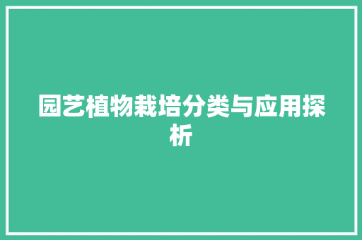园艺植物栽培分类与应用探析 植物栽培