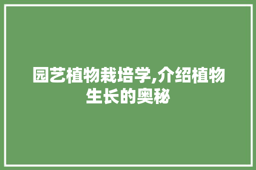 园艺植物栽培学,介绍植物生长的奥秘 施肥方法