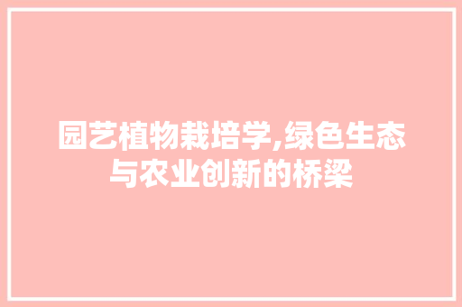 园艺植物栽培学,绿色生态与农业创新的桥梁 灌溉技术