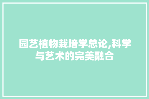 园艺植物栽培学总论,科学与艺术的完美融合 植物分类
