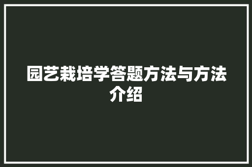 园艺栽培学答题方法与方法介绍