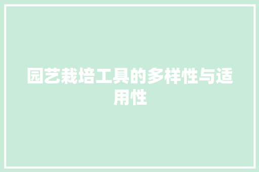 园艺栽培工具的多样性与适用性 土壤管理