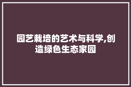 园艺栽培的艺术与科学,创造绿色生态家园 灌溉技术