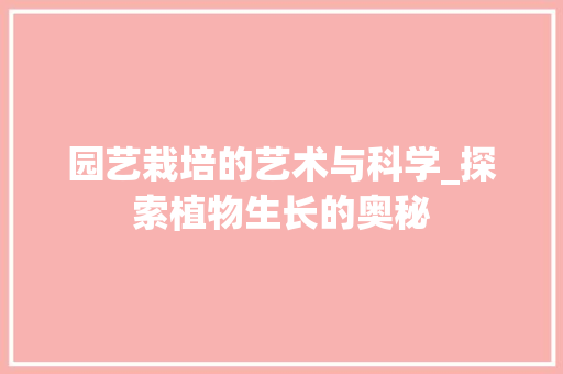 园艺栽培的艺术与科学_探索植物生长的奥秘 施肥方法