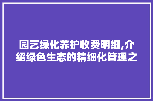 园艺绿化养护收费明细,介绍绿色生态的精细化管理之路 养护技巧