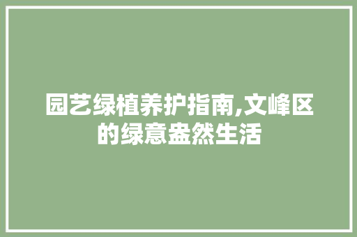 园艺绿植养护指南,文峰区的绿意盎然生活
