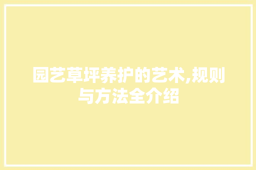 园艺草坪养护的艺术,规则与方法全介绍 施肥方法