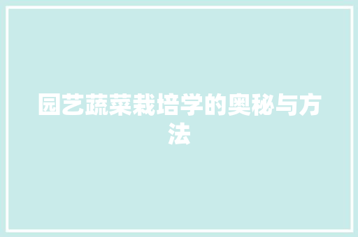 园艺蔬菜栽培学的奥秘与方法