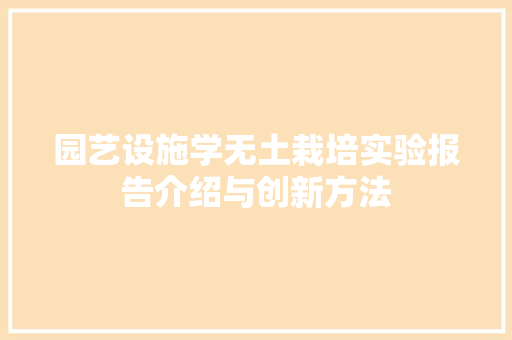 园艺设施学无土栽培实验报告介绍与创新方法 灌溉方法