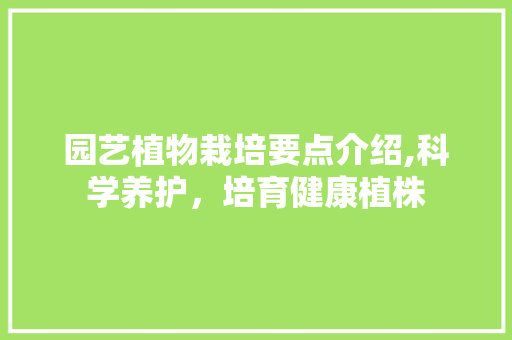 园艺植物栽培要点介绍,科学养护，培育健康植株 土壤管理