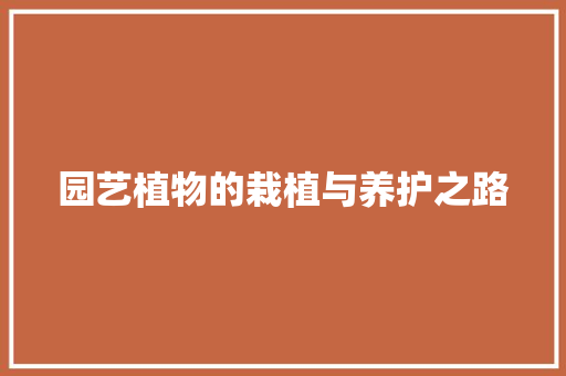 园艺植物的栽植与养护之路