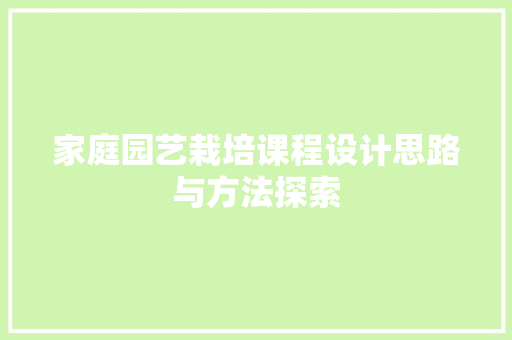 家庭园艺栽培课程设计思路与方法探索