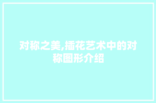 对称之美,插花艺术中的对称图形介绍