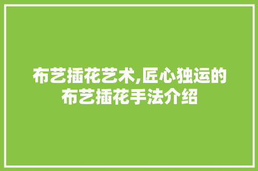 布艺插花艺术,匠心独运的布艺插花手法介绍