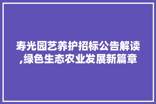 寿光园艺养护招标公告解读,绿色生态农业发展新篇章