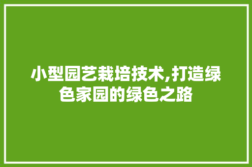 小型园艺栽培技术,打造绿色家园的绿色之路