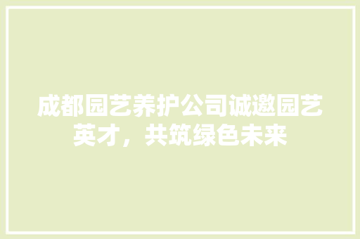 成都园艺养护公司诚邀园艺英才，共筑绿色未来 灌溉技术
