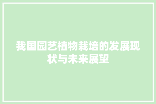 我国园艺植物栽培的发展现状与未来展望 施肥方法