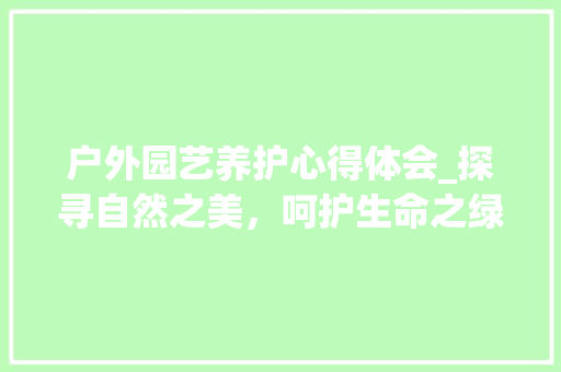 户外园艺养护心得体会_探寻自然之美，呵护生命之绿 土壤管理