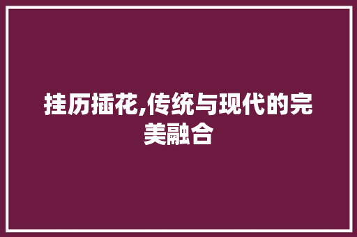 挂历插花,传统与现代的完美融合