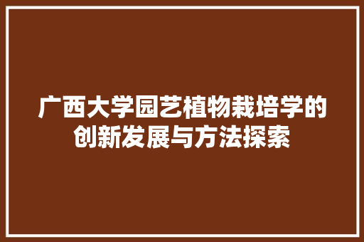 广西大学园艺植物栽培学的创新发展与方法探索 植物分类