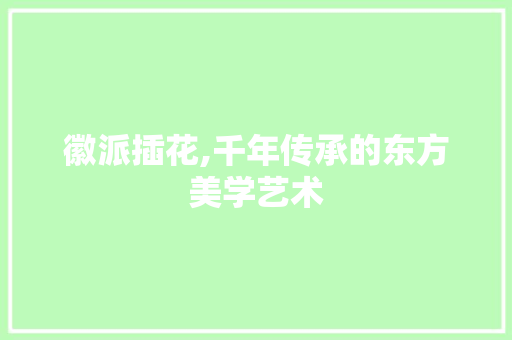 徽派插花,千年传承的东方美学艺术