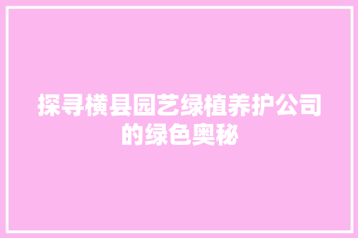 探寻横县园艺绿植养护公司的绿色奥秘