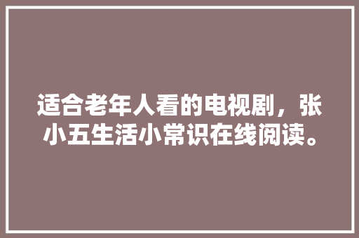 卧室太干燥放什么植物，卧室里的小植物怎么养护好。  第1张 卧室太干燥放什么植物，卧室里的小植物怎么养护好。 植物栽培
